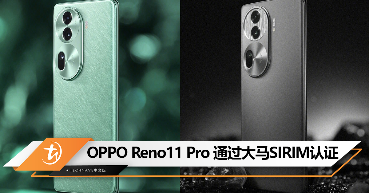 OPPO Reno11 Pro 5G通过大马SIRIM认证！有望近期发布