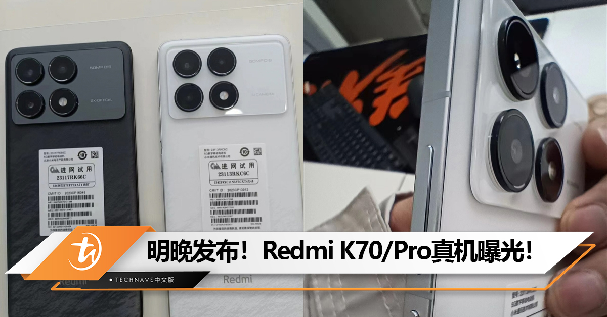 明晚发布！Redmi K70/Pro真机曝光！直边直屏设计+微曲背壳