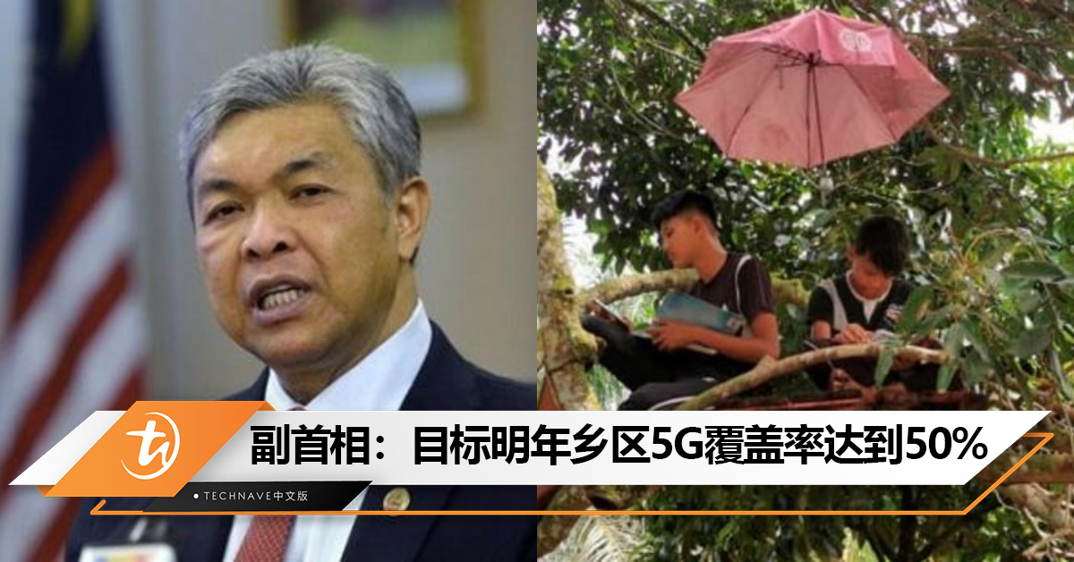 盼再无人民爬树上网！副首相Zahid：政府目标2024年中，乡区5G覆盖率达到50%！