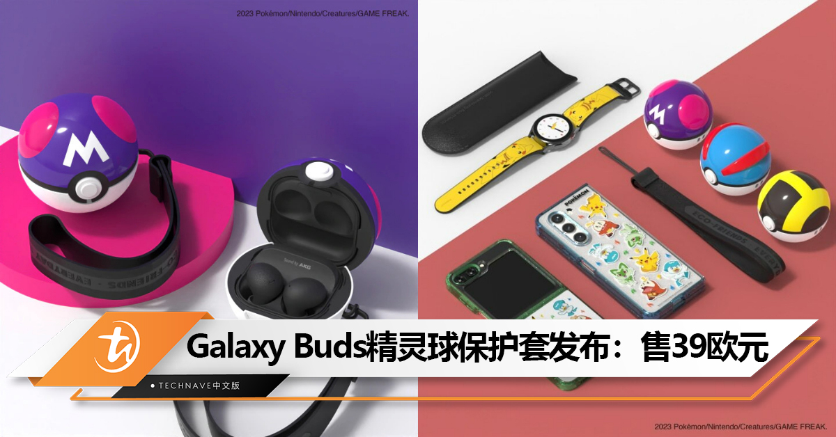 就决定是你了！Samsung推出“大师球”造型设计的Galaxy Buds保护套：售39欧元！