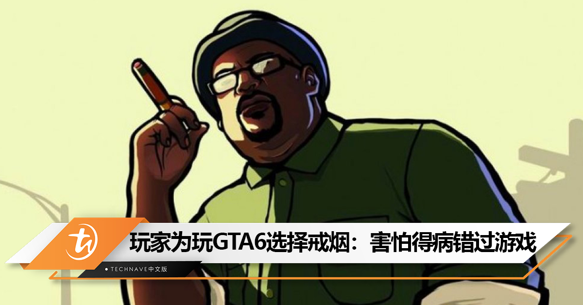 游戏有益于健康？玩家为了玩《GTA6》选择戒烟：害怕得病错过游戏