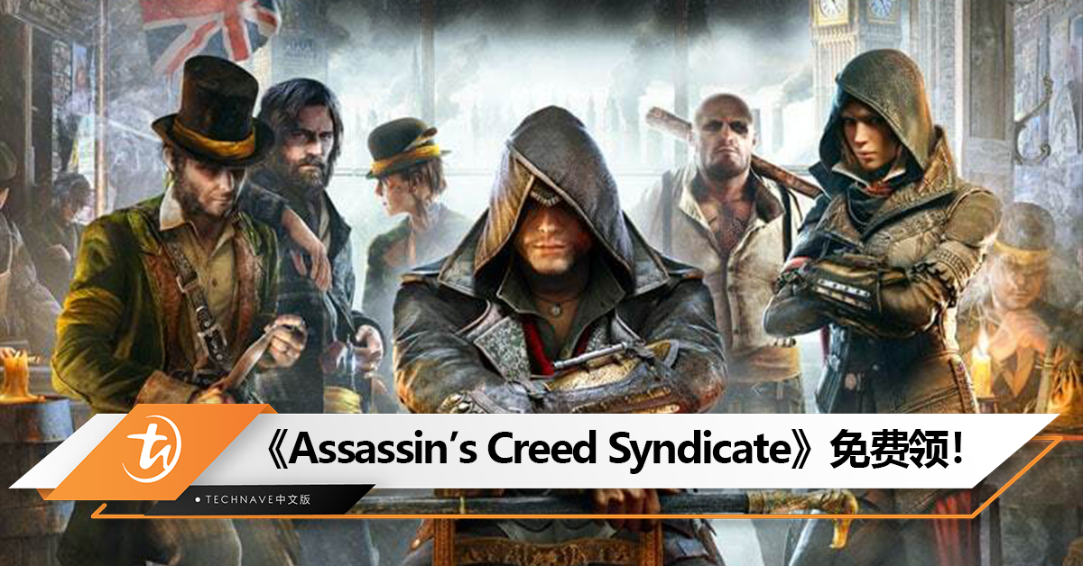 Ubisoft限时送价值RM125的《Assassin’s Creed Syndicate》！12月6日截止！