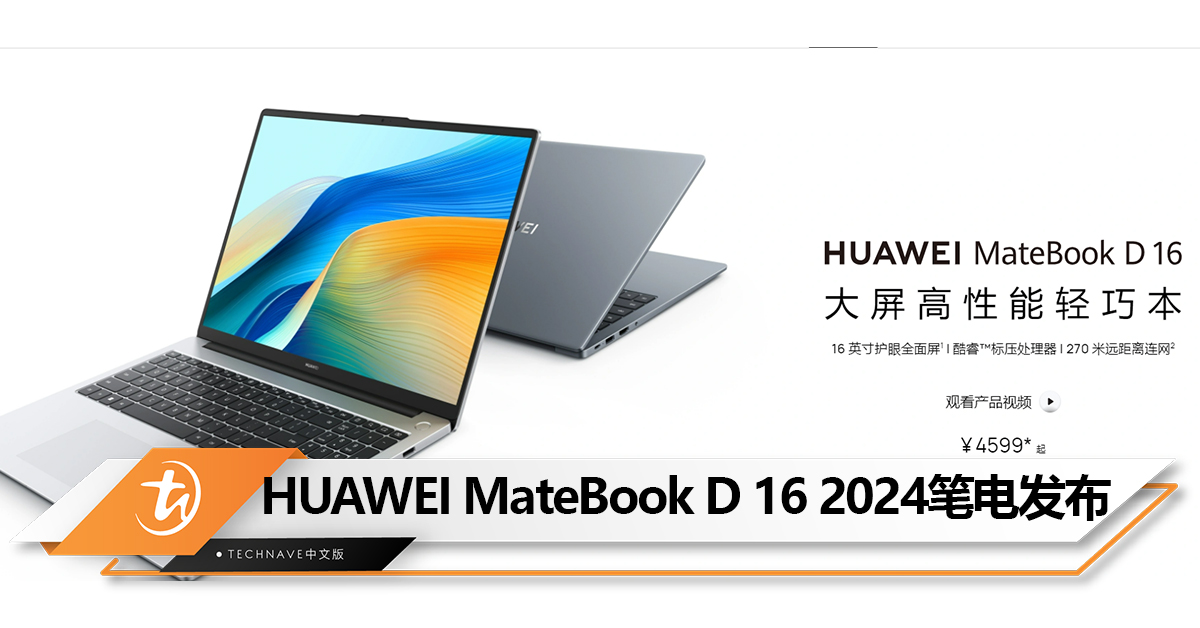 HUAWEI MateBook D 16 2024笔电中国发布：最高配备i9-13900H、270m超远距离联网！
