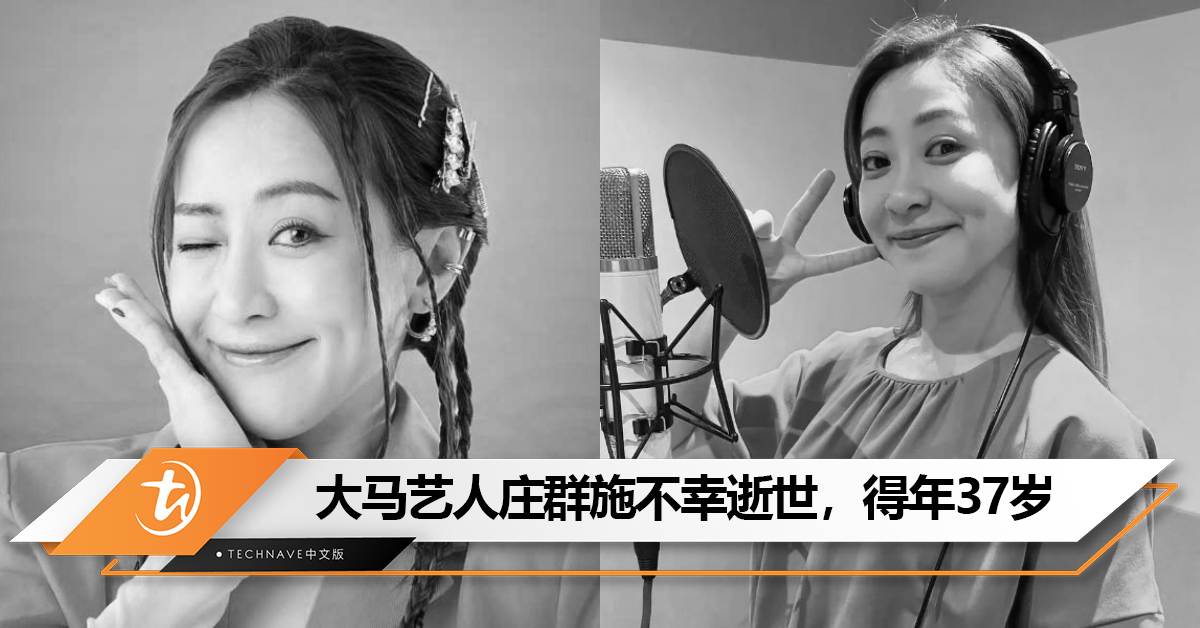 大马艺人Queenzy庄群施不幸逝世，得年37岁