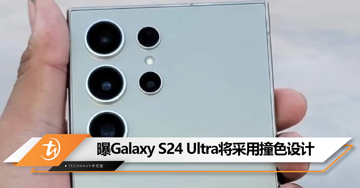 有新花样？曝Samsung Galaxy S24 Ultra中框、后盖将采用撞色设计！