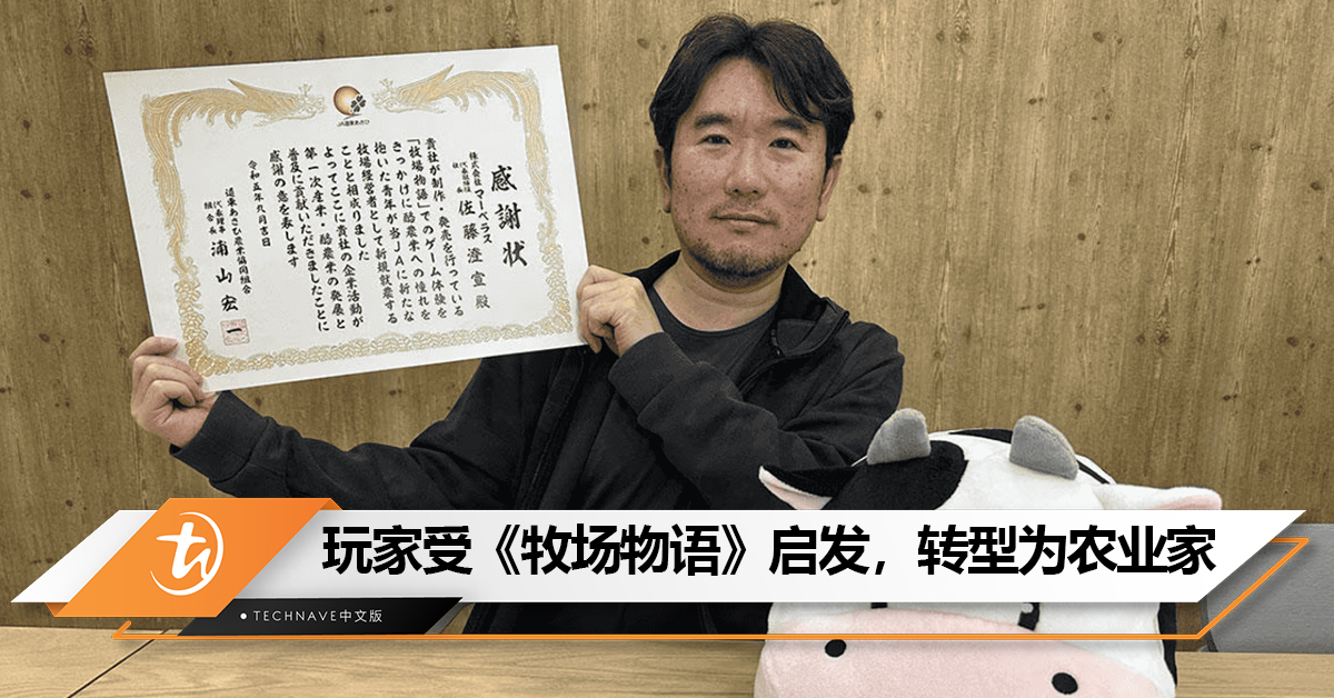 玩着玩着就成真了！日本玩家受《牧场物语》启发转型为现实农业家！开发商Marvelous获在地农会颁感谢状