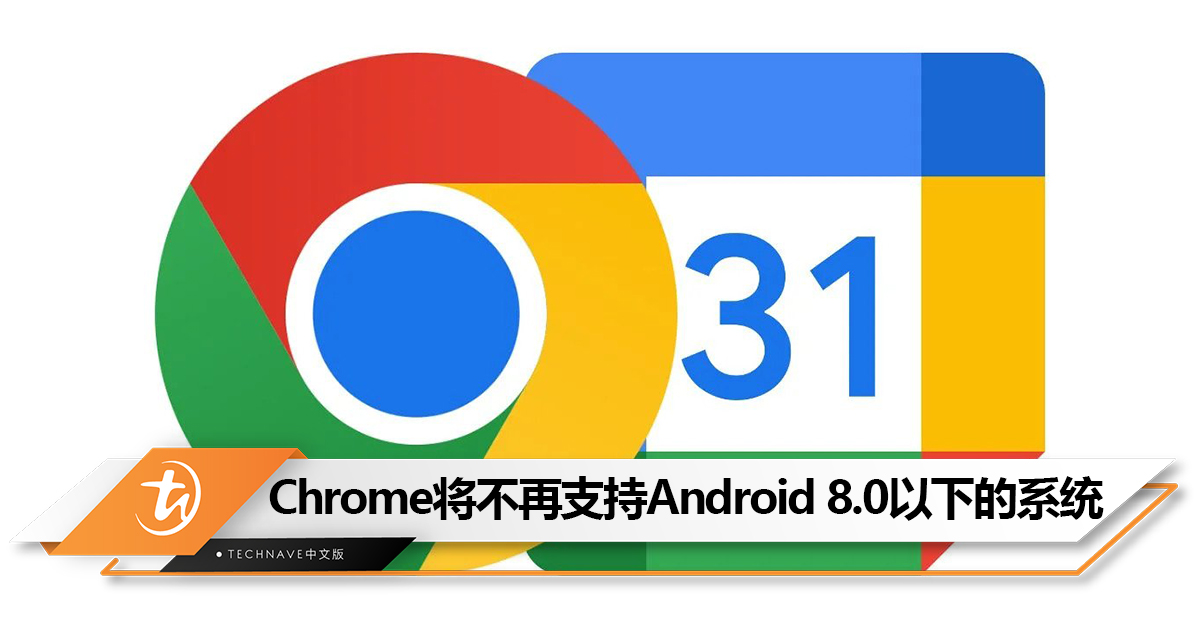 Google日历和Chrome将不再支持Android 8.0以下的系统