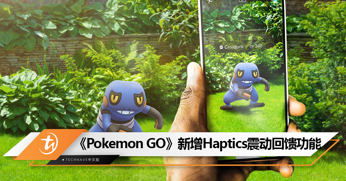 《Pokemon GO》新增Haptics震动回馈功能：让玩家可根据震动确认Pokemon的捕捉状况