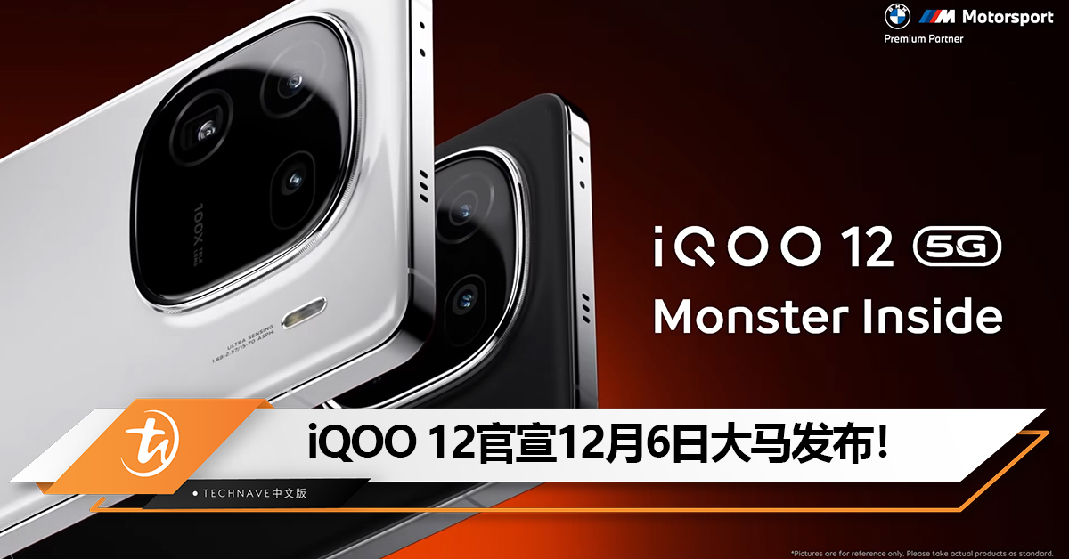 iQOO 12官宣12月6日大马发布：Snapdragon 8 Gen 3+自研电竞芯片Q1+144Hz高刷屏！