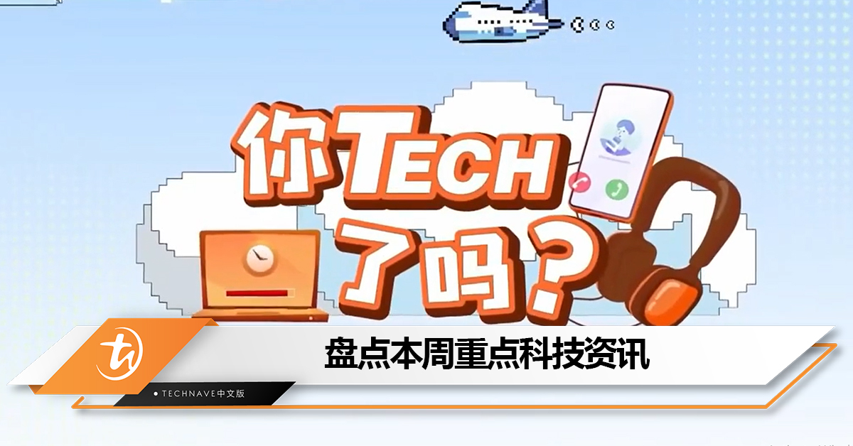 盘点本周《八八六十事 你tech了吗》的重点科技资讯：WhatsApp推出Email验证功能+IG Story将可保留7天！