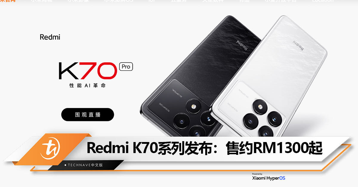 Redmi K70系列中国发布：最高Snapdragon 8 Gen 3+120W快充+5000mAh电池！售约RM1300起！