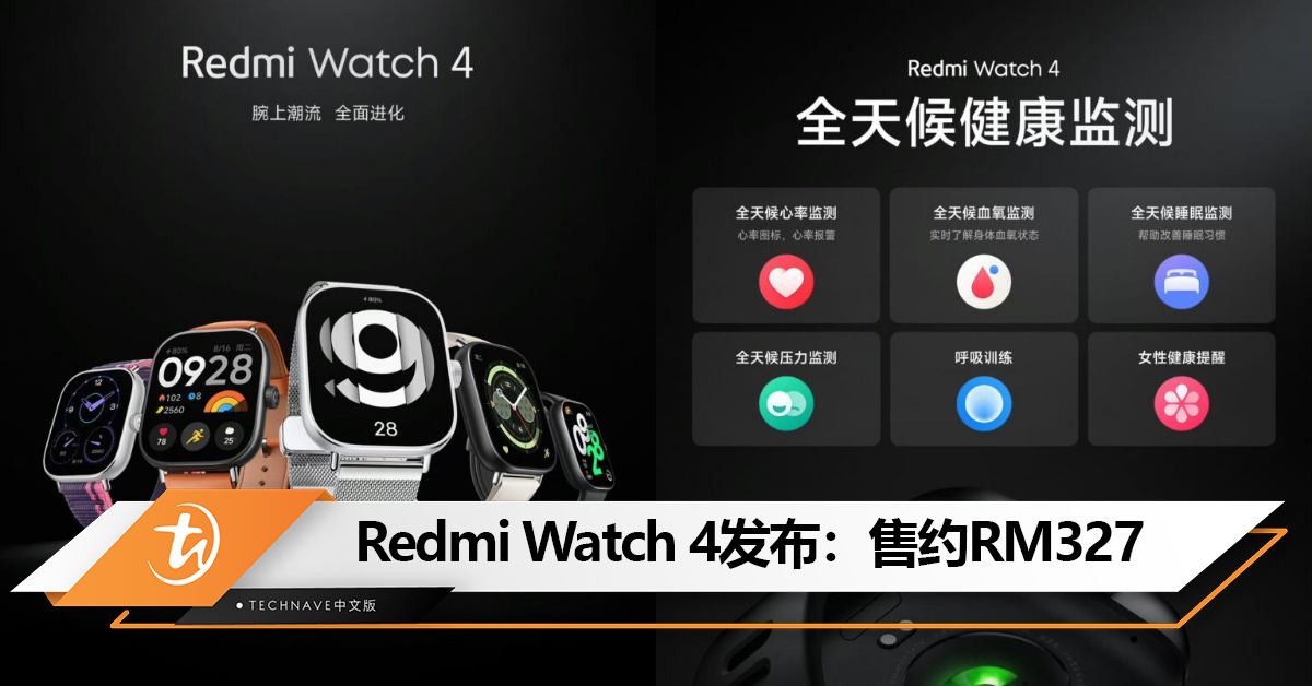Redmi Watch 4智能手表发布：首次搭载Hyper OS+长达20天续航+全天候健康监测！售约RM327！
