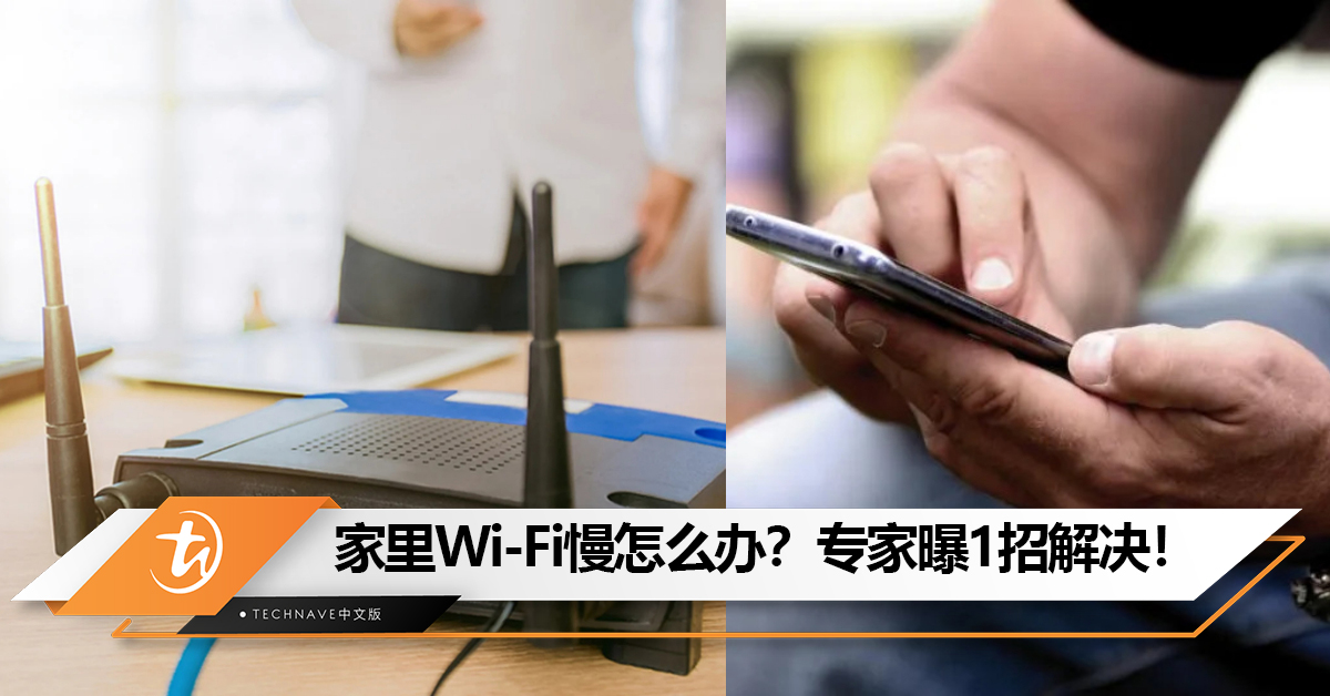 家里Wi-Fi慢怎么办?专家曝1招解决! 家里Wi-Fi慢怎么办?专家曝1招解决!