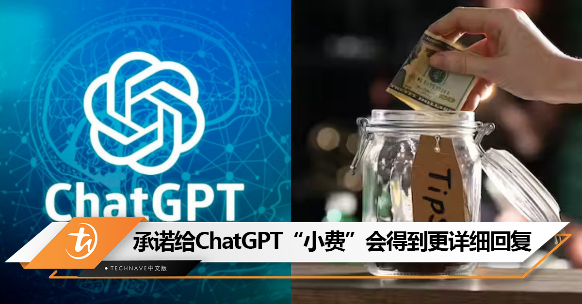 ChatGPT也爱Money！研究：向ChatGPT提问时承诺提供“小费”会得到更详细回复