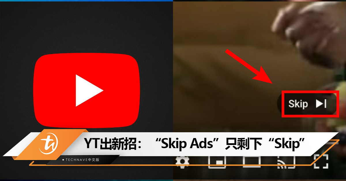 逼你买Premium？YouTube又再出新招：“Skip Ads”只剩下“Skip”，用户跳过广告更困难！