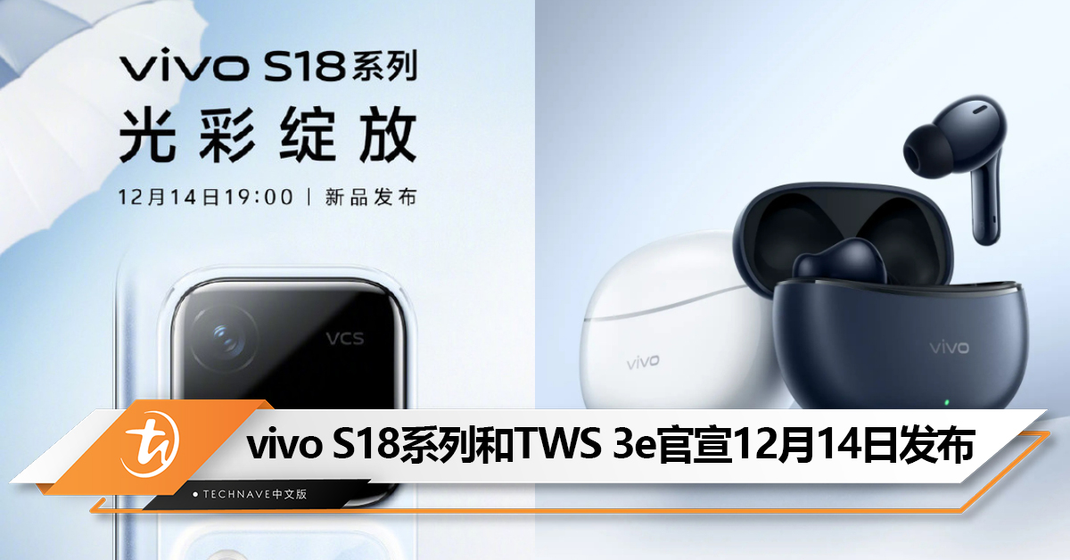 vivo S18系列和TWS 3e官宣12月14日中国发布！天玑9200+、X100同款主摄！