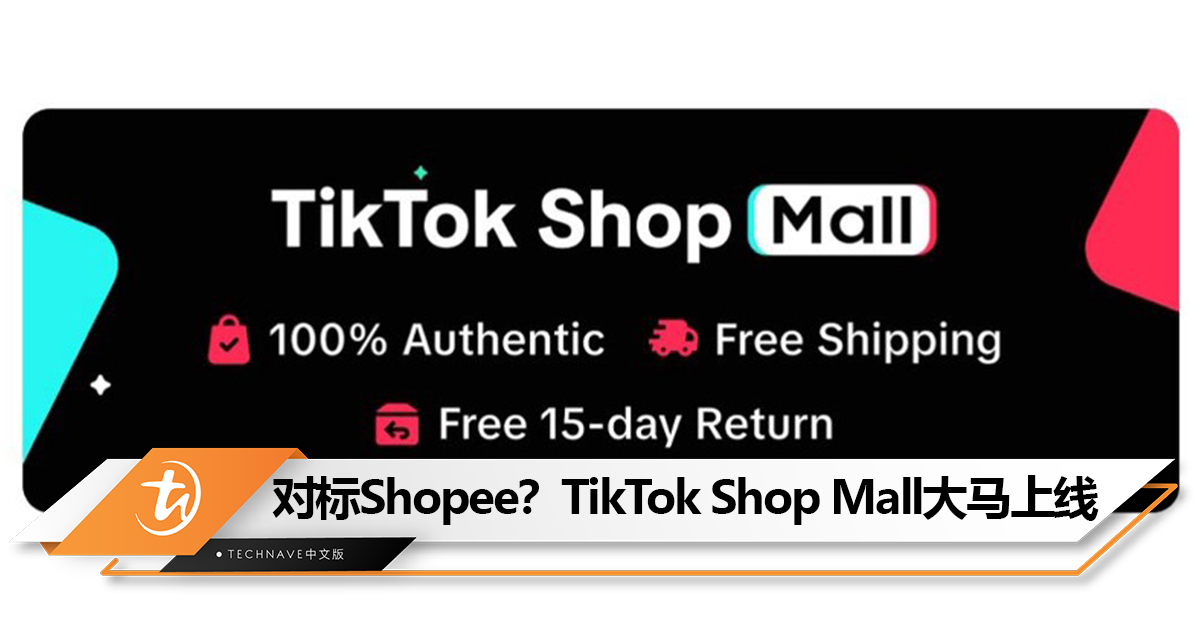 对标Shopee？TikTok Shop Mall大马上线！100%原装正品、15天退款服务和包邮服务！