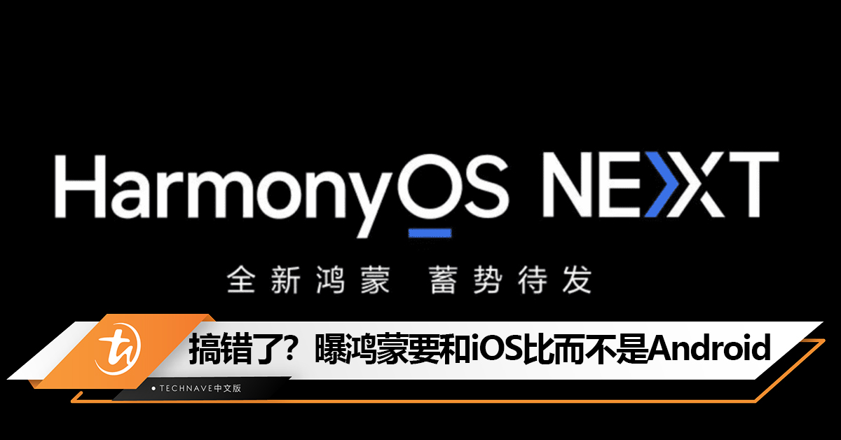 搞错了？曝鸿蒙要和iOS比而不是Android！