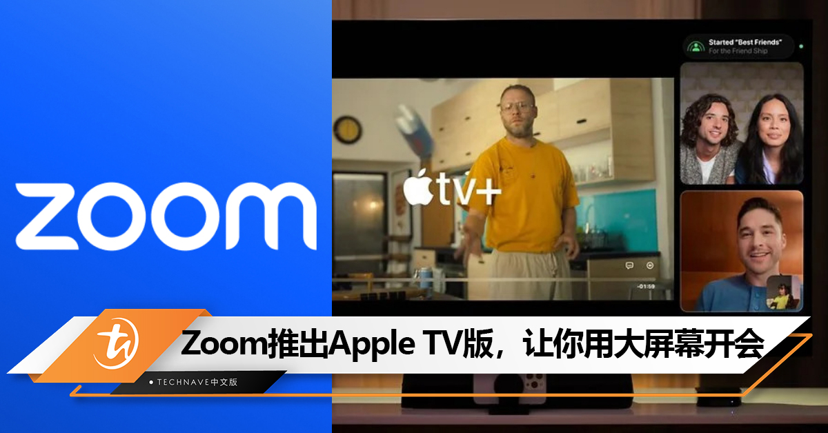 Zoom推出Apple TV版，让你用大屏幕开会！