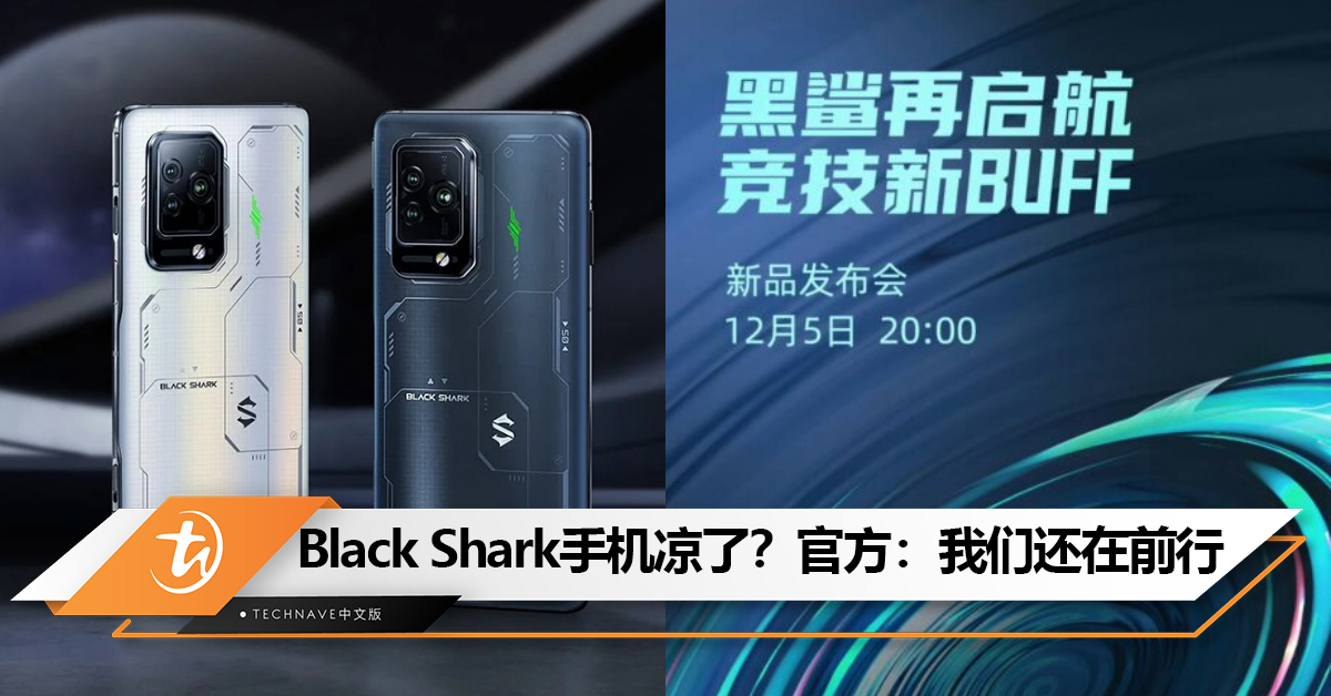 Black Shark还会出手机吗？官方：我们仍在前行，只要还有一口气，就要走下去