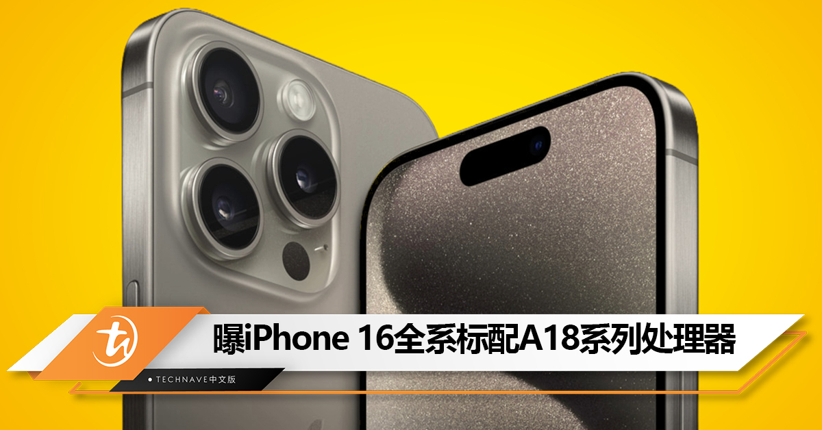 标准版不挤牙膏了？曝iPhone 16全系标配A18系列处理器