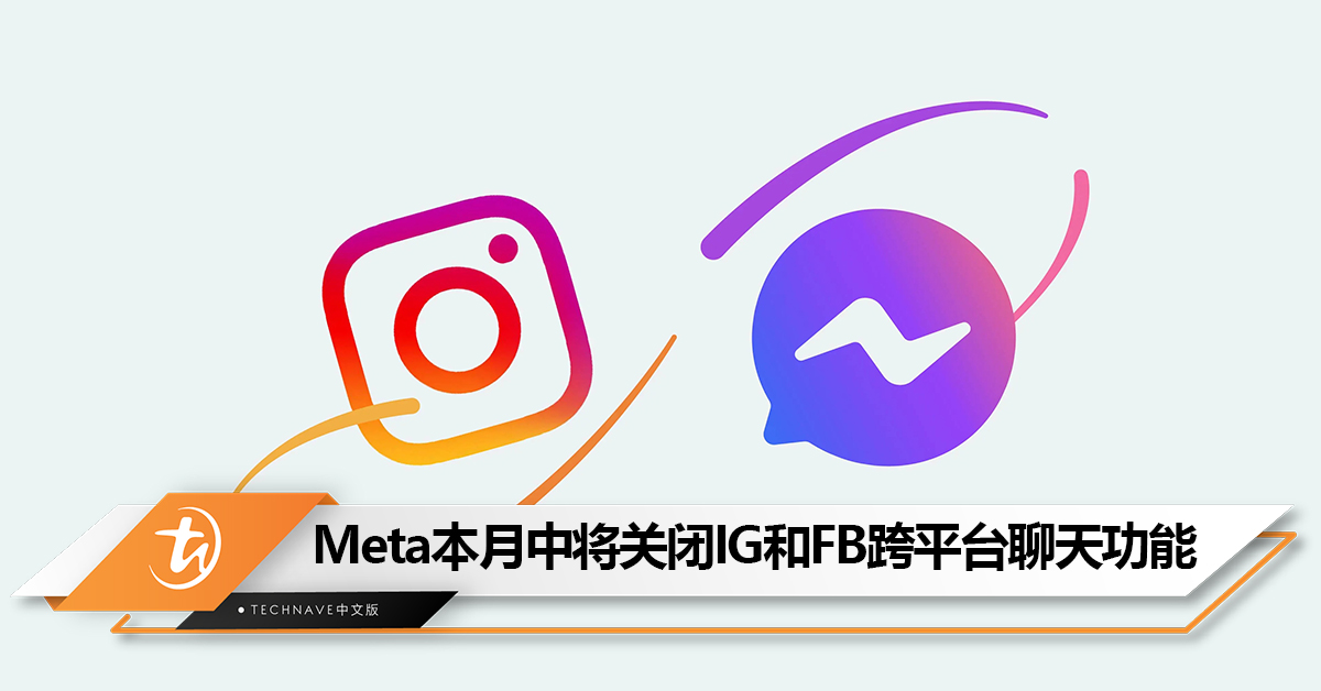 Meta本月中将关闭Instagram和Facebook跨平台聊天功能
