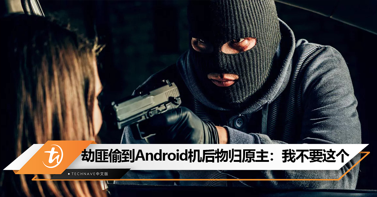 用Android很“安全”？劫匪发现偷来的是Android而不是iPhone手机后物归原主：“我们不想要这个”