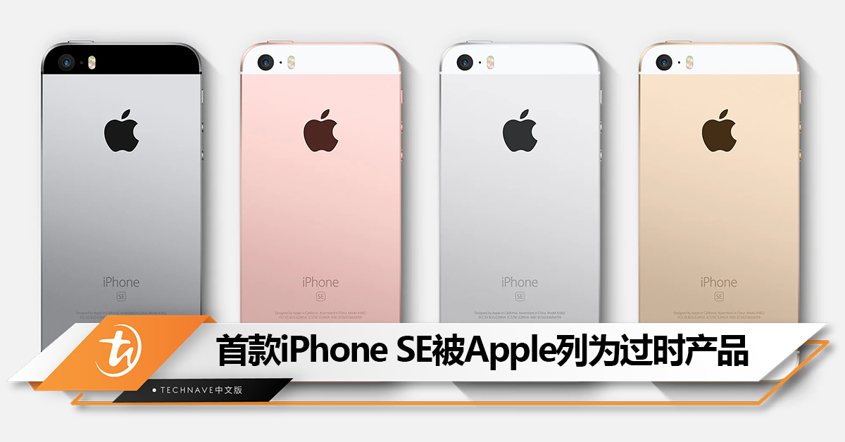 首款iPhone SE谢幕！被Apple列为过时产品