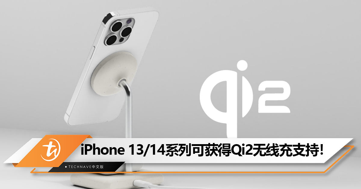 跟随iPhone 15！iOS 17.2 RC发布： iPhone 13/14系列升级后可获得Qi2无线充支持！