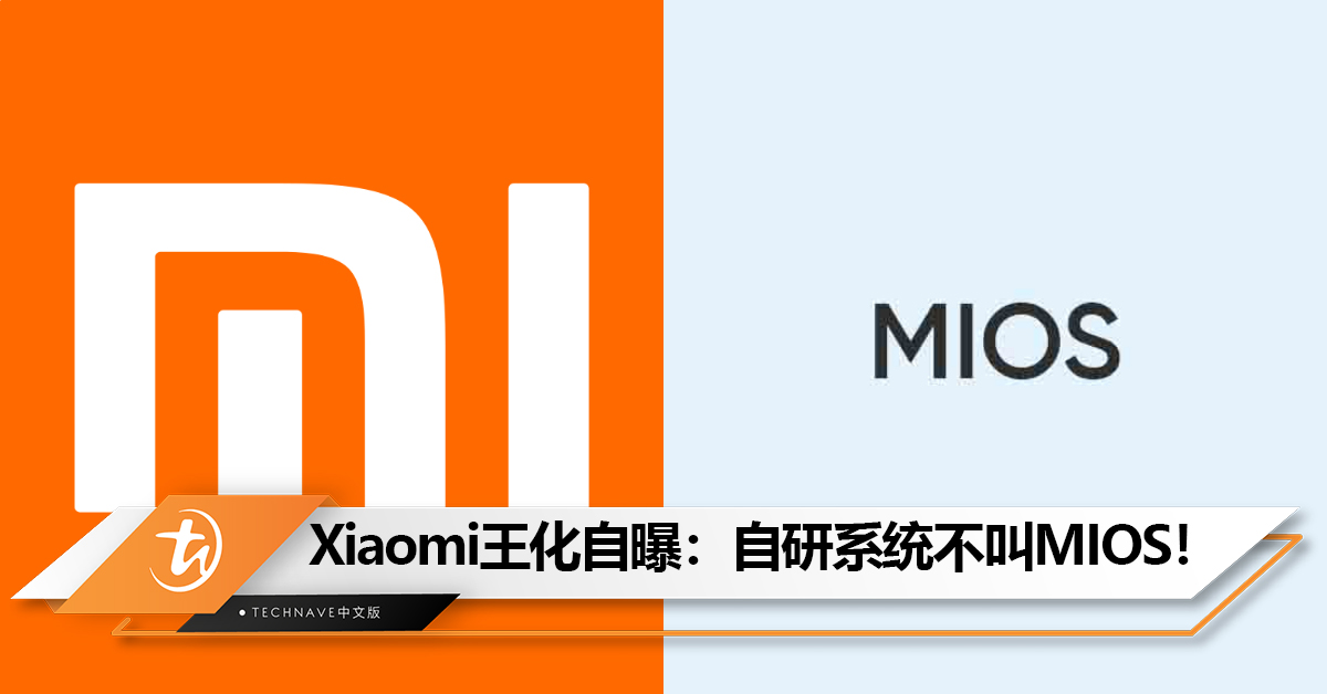 都叫错了！Xiaomi王化自曝：自研系统不叫MIOS！很快揭晓