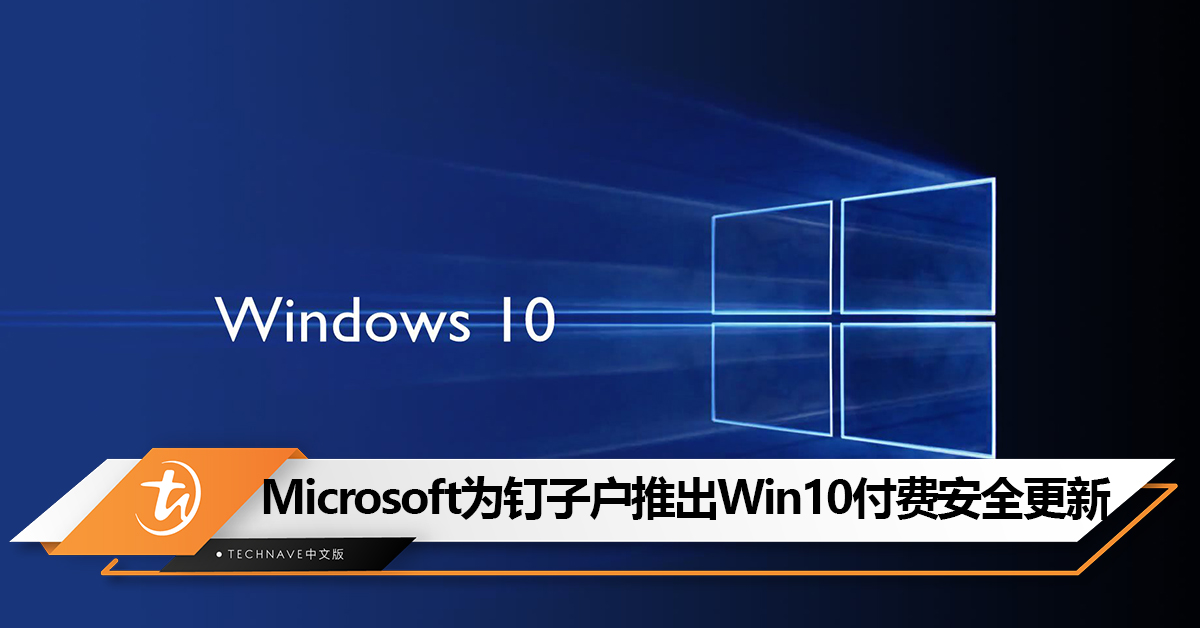 不想升级就给钱！Microsoft首次推Win10个人版付费以延长安全性更新