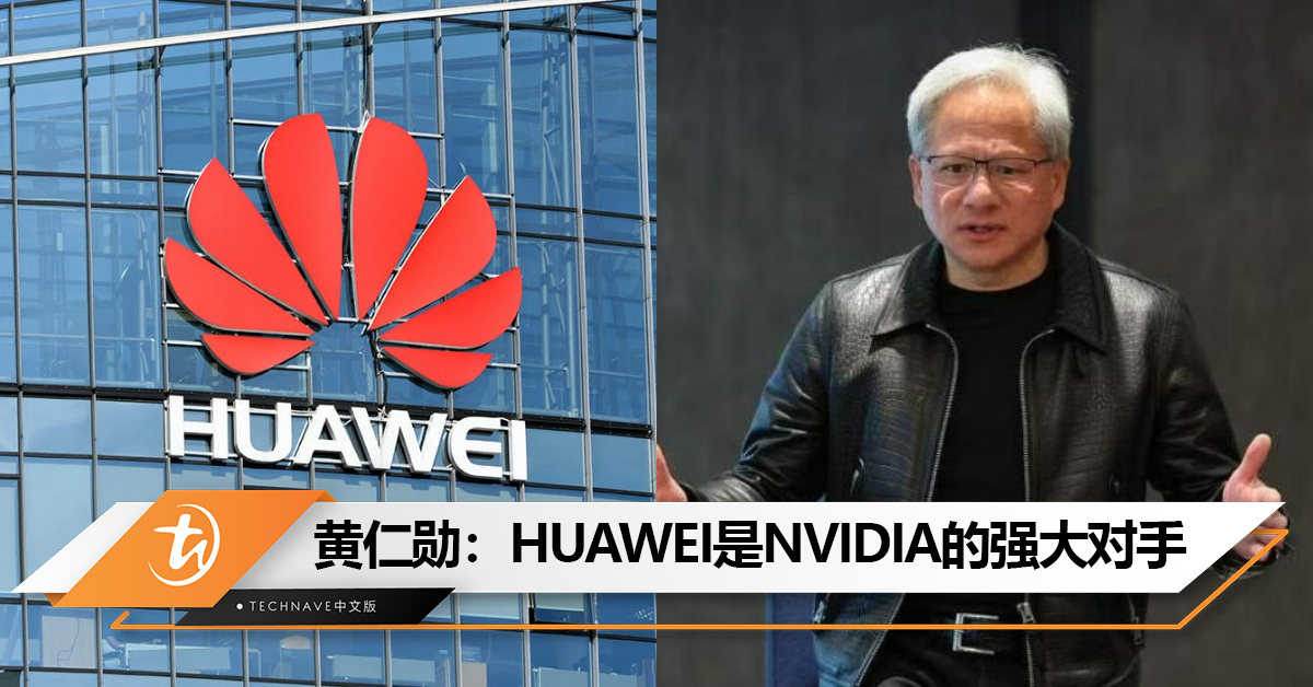 NVIDIA黄仁勋：HUAWEI是NVIDIA在AI芯片领域的强大对手