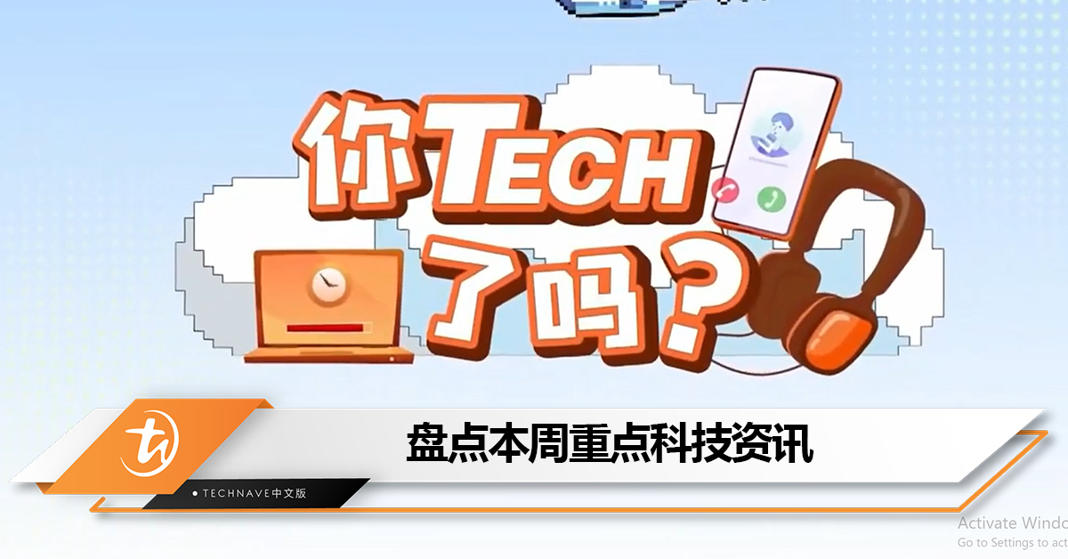 盘点本周《八八六十事 你tech了吗》的重点科技资讯：Google清理2年未活动的“闲置账号”+WhatsApp推出“对话保护码”！