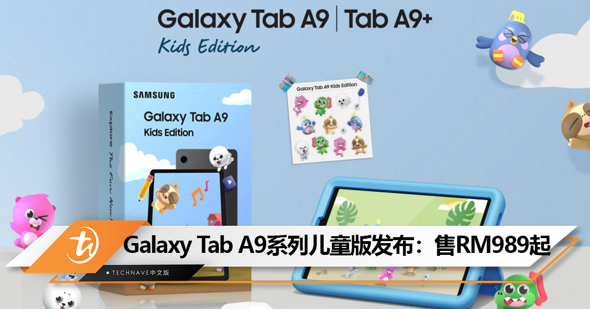 Samsung推出Galaxy Tab A9系列儿童版：抗冲击外壳设计+提供儿童安全软体！售约RM989起