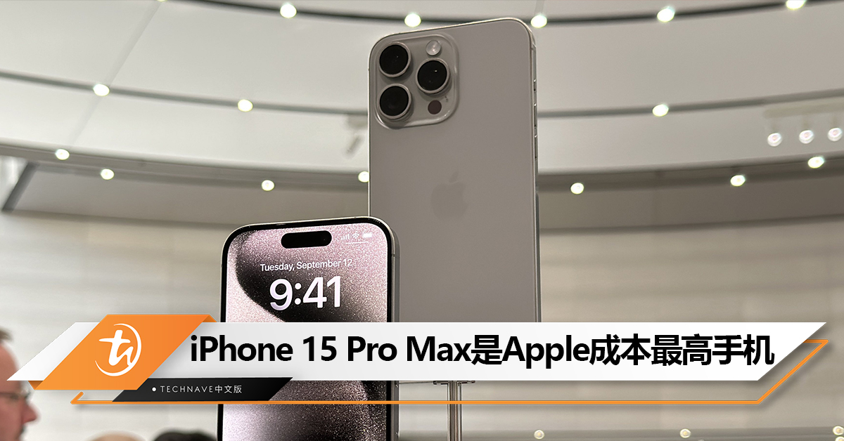 难怪涨价？iPhone 15 Pro Max是Apple史上成本最高昂的手机！部件成本为558美元