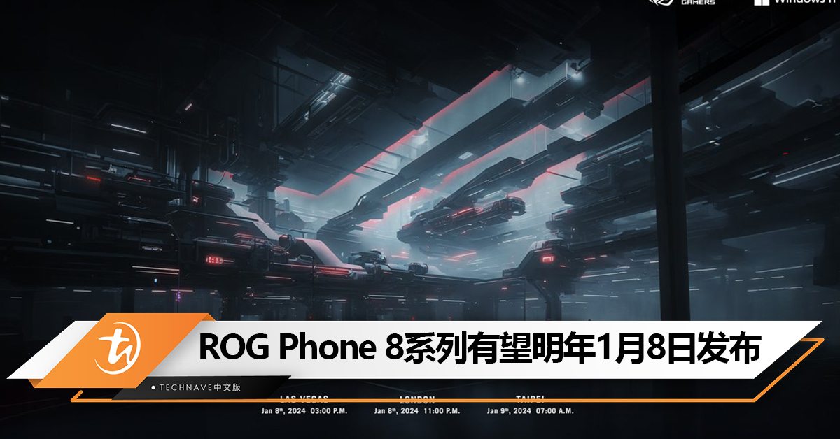 ROG将于明年1月8日公布2024年新品：或推出ROG Phone 8！