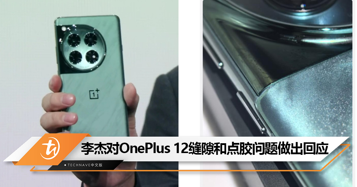 建议友商不要搞小动作!李杰回应OnePlus 12“缝隙”“点胶”问题:不是品质或者设计问题, 不喜欢7天无理由退 建议友商不要搞小动作!李杰回应OnePlus 12“缝隙”“点胶”问题:不是品质或者设计问题, 不喜欢7天无理由退