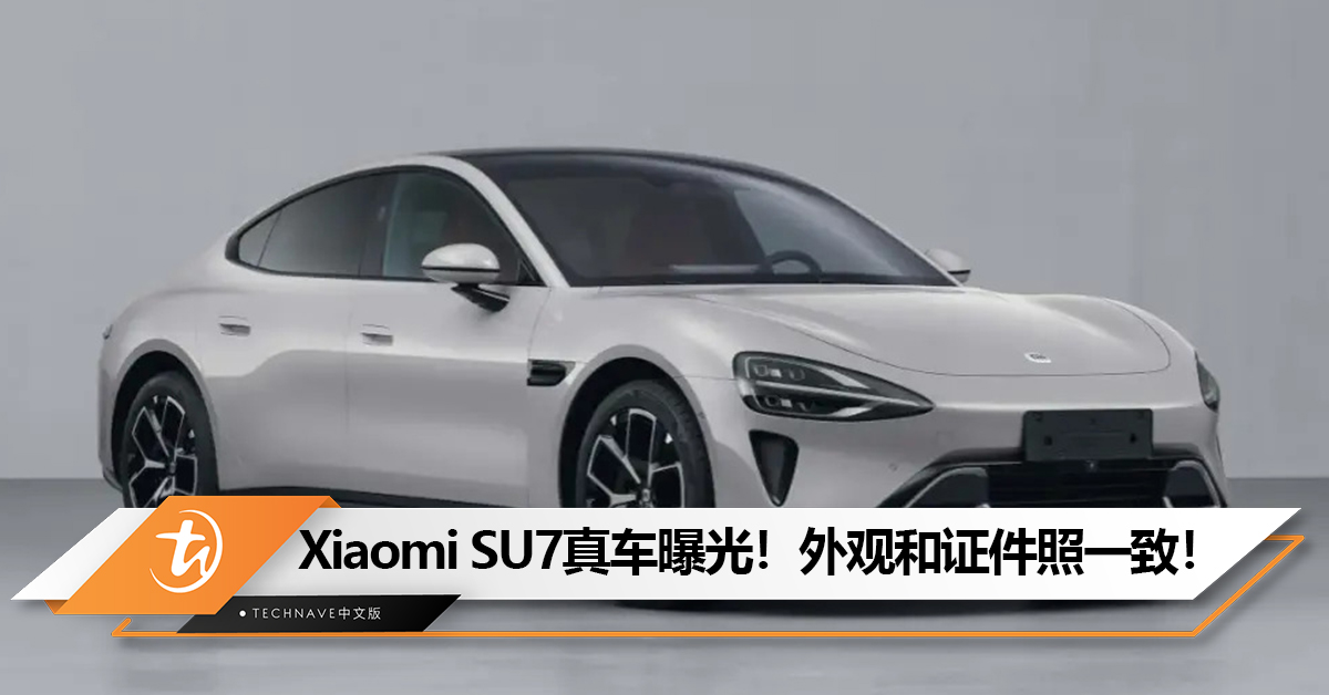 Xiaomi SU7真车曝光!外观和证件照一致! Xiaomi SU7真车曝光!外观和证件照一致!