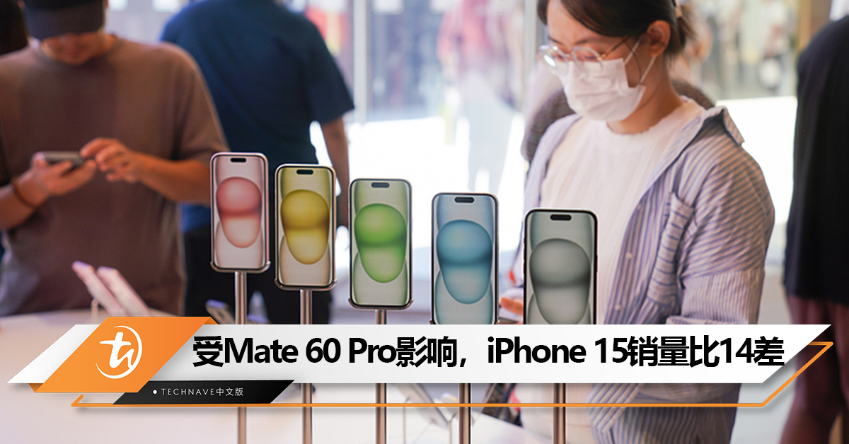 换USB-C也没挽回？分析师：HUAWEI Mate 60 Pro 太受欢迎，导致iPhone 15系列中国销量比14差！