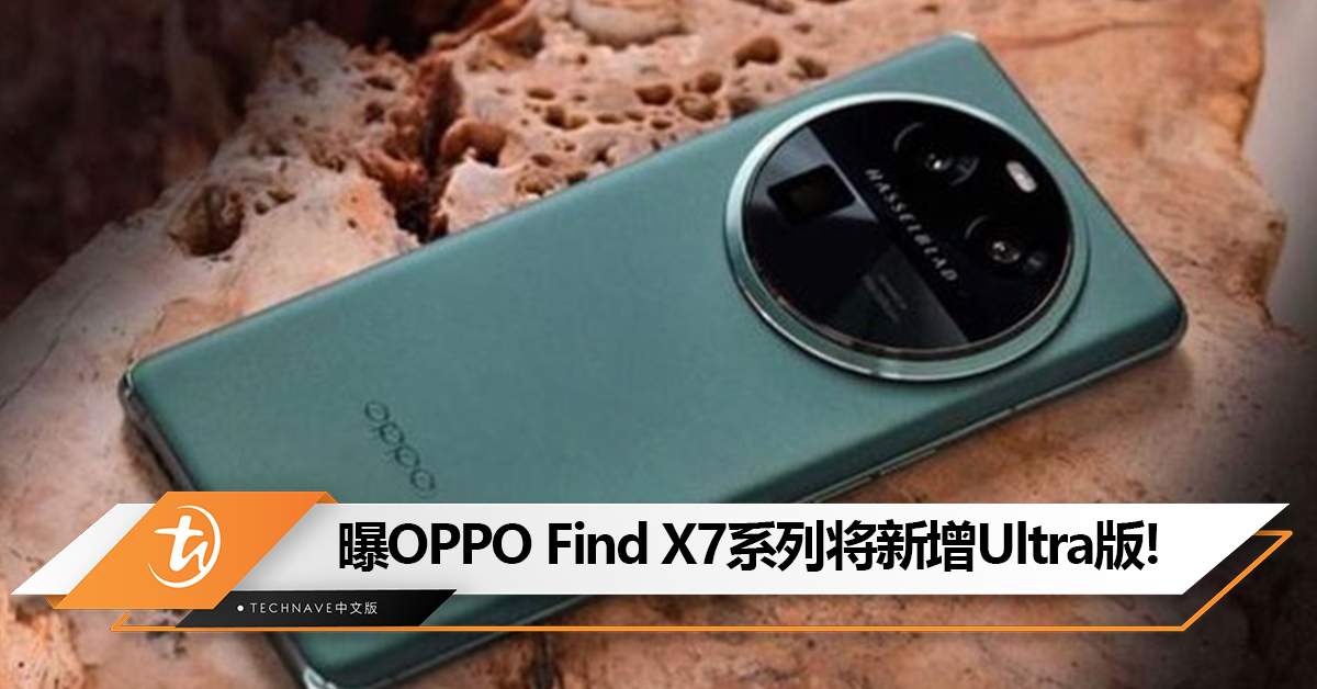 曝OPPO将推出Find X7 Ultra版,与Xiaomi、HONOR等对手竞争! 曝OPPO将推出Find X7 Ultra版,与Xiaomi、HONOR等对手竞争!