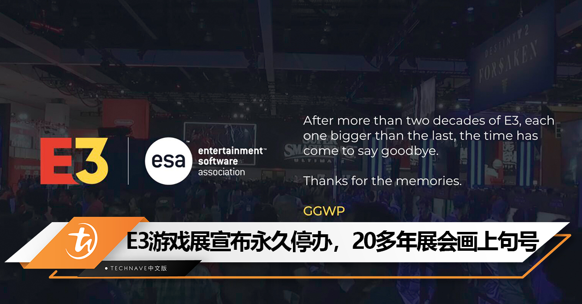 再见了！E3游戏展宣布永久停办，20 多年展会历程画上句号