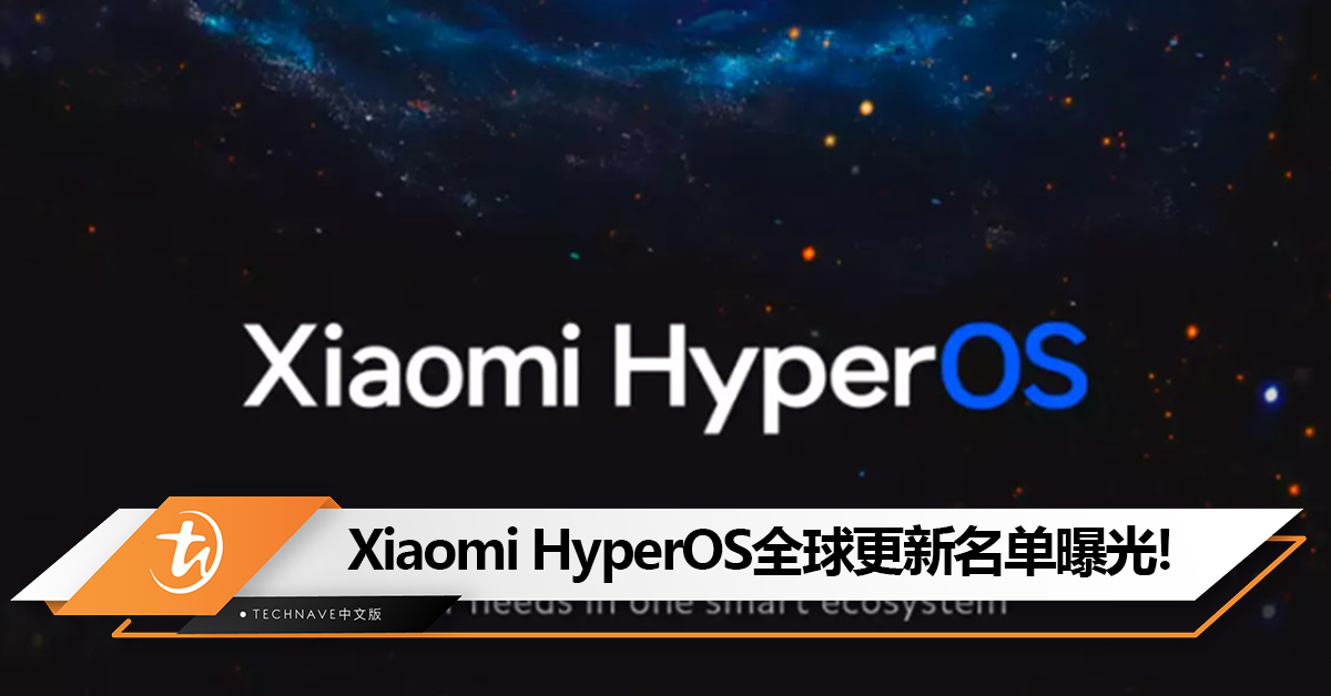 看看有没有你的手机！Xiaomi HyperOS全球更新名单曝光：明年Q1推送！