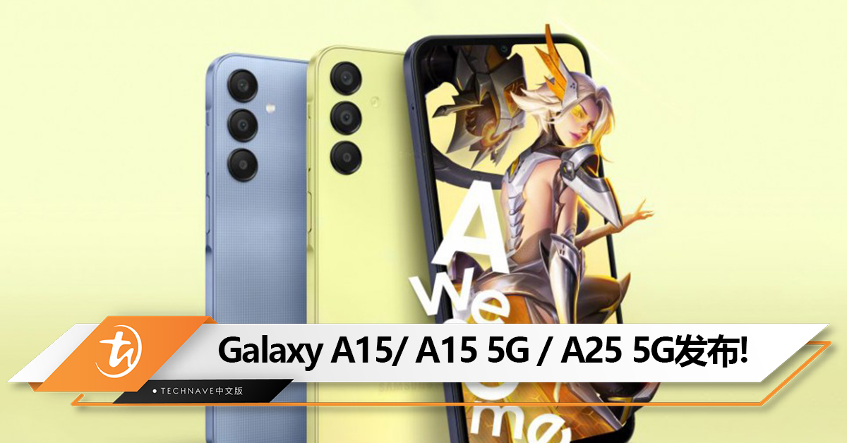 Samsung Galaxy A15/ A15 5G / A25 5G发布：全系sAMOLED 屏+5000mAh电池！售约RM967起！