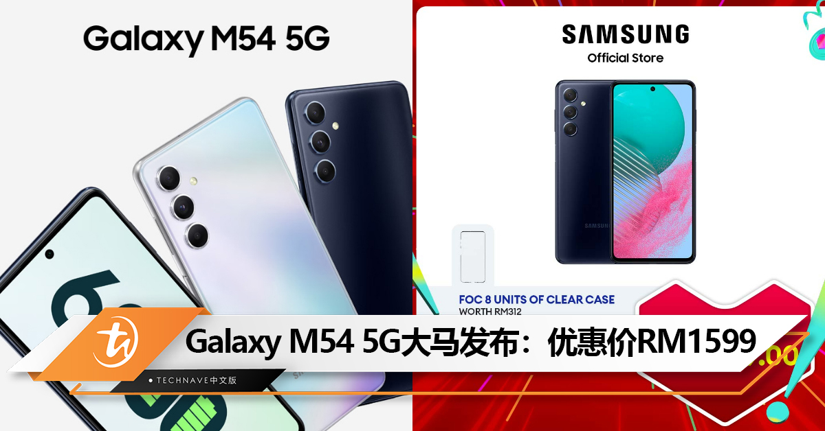 Samsung Galaxy M54 5G大马发布:6000mAh电池+108MP主摄!优惠价RM1599! Samsung Galaxy M54 5G大马发布:6000mAh电池+108MP主摄!优惠价RM1599!