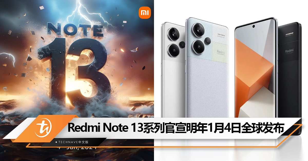 Redmi Note 13系列官宣明年1月4日全球发布!天玑 7200-Ultra+120W快充+200MP主摄? Redmi Note 13系列官宣明年1月4日全球发布!天玑 7200-Ultra+120W快充+200MP主摄?