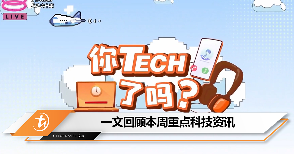 盘点本周《八八六十事 你tech了吗》的重点科技资讯：YouTube又再出新招让用户跳广告难+WhatsApp可以发送未经压缩的照片