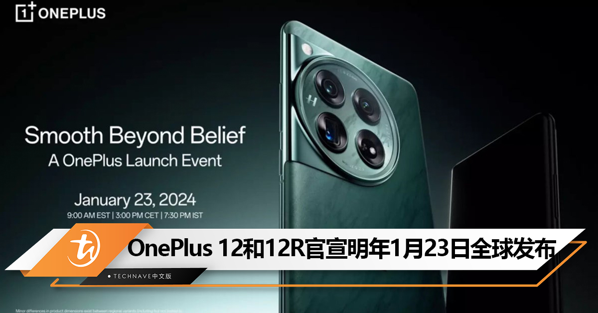 OnePlus 12和12R官宣明年1月23日全球发布! OnePlus 12和12R官宣明年1月23日全球发布!