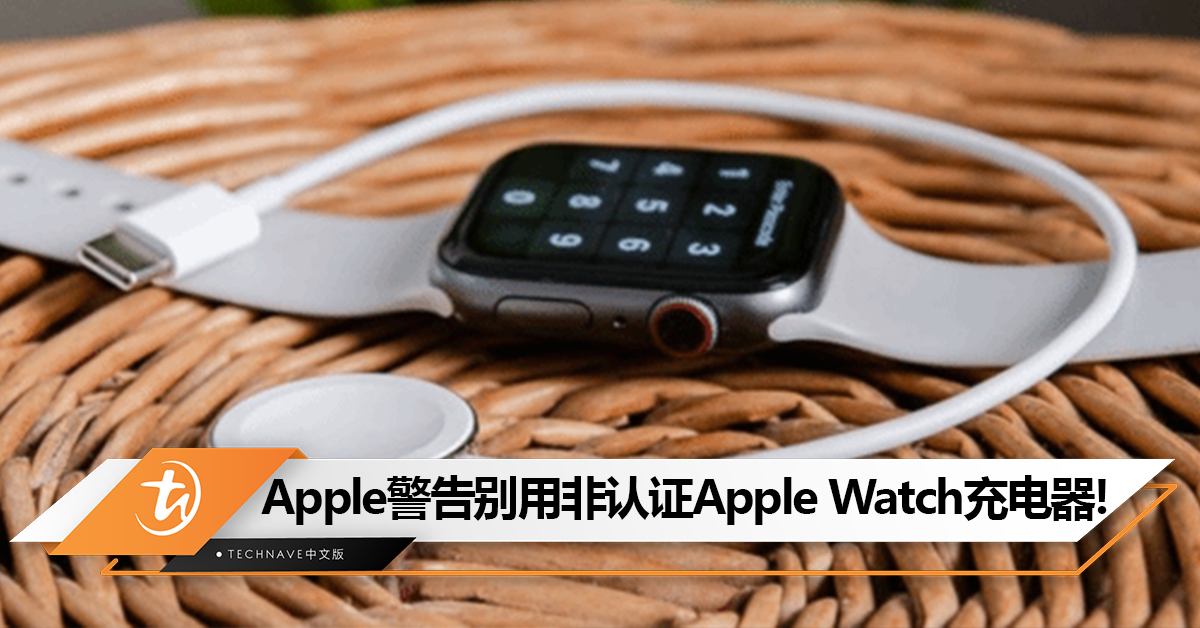 Apple警告别用非认证Apple Watch充电器：否则将导致Apple Watch电池寿命缩短