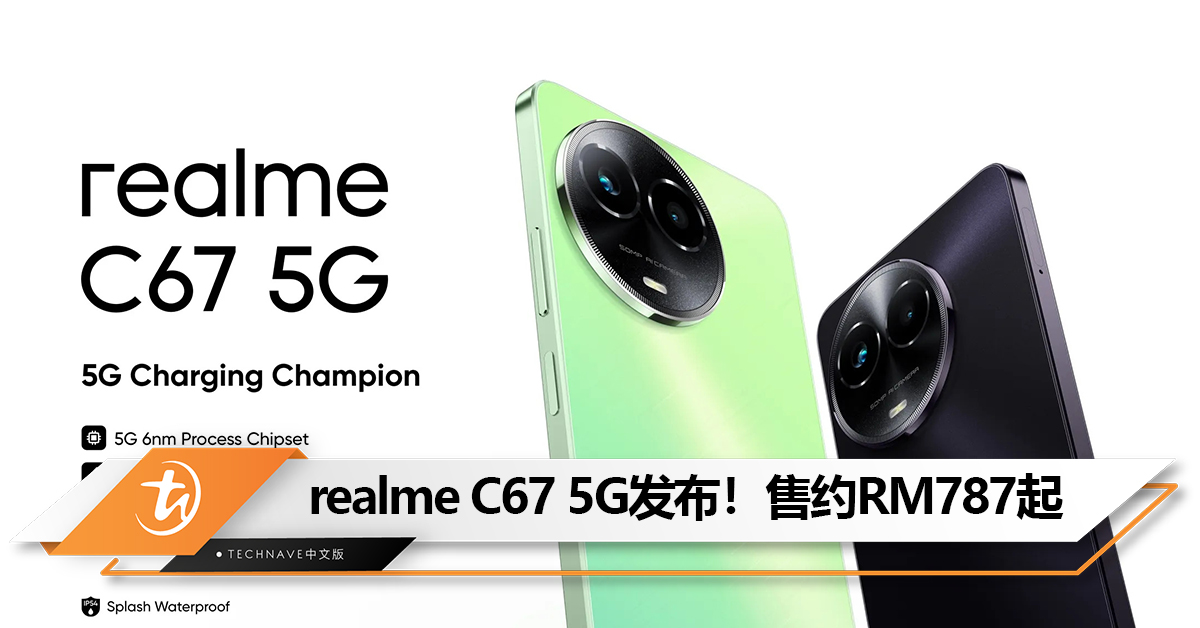 realme C67 5G印度发布！天玑6100+ 、6.72寸 120Hz屏幕、5000mAh电池！售约RM787起