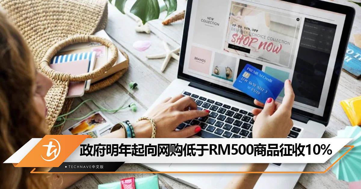 以后网购更贵了!政府明年1月起向网购低于RM500的商品征收10%销售税 以后网购更贵了!政府明年1月起向网购低于RM500的商品征收10%销售税